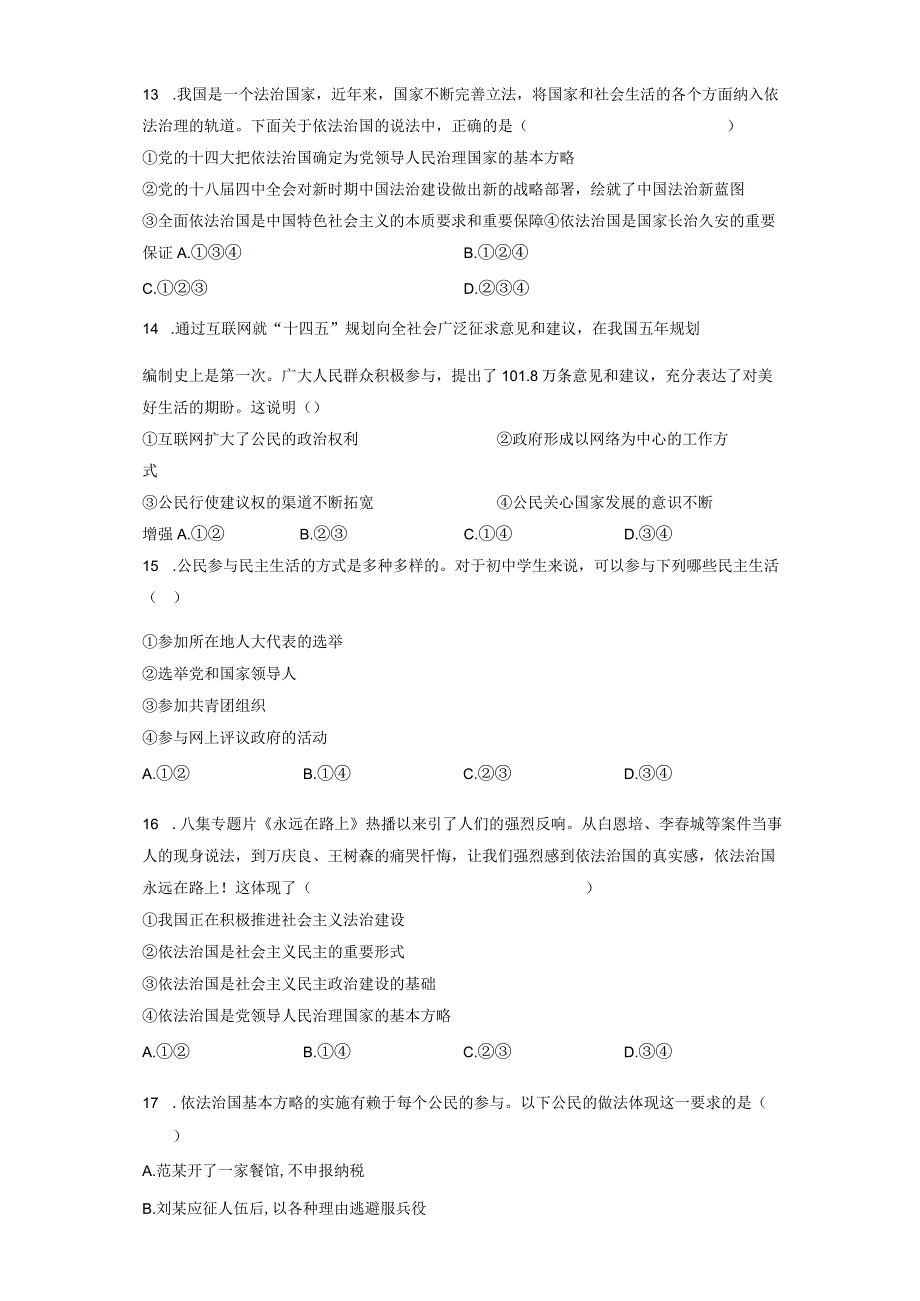 统编版九年级上册《道德与法治》期中模拟试卷（Word版含答案）.docx_第3页