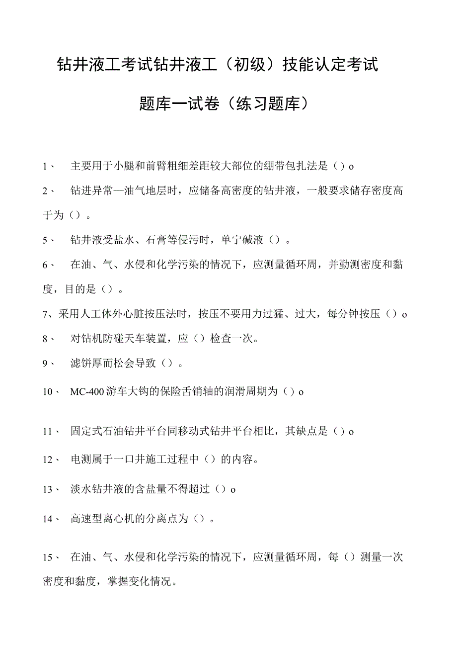 钻井液工考试钻井液工（初级） 技能认定考试题库一试卷(练习题库).docx_第1页