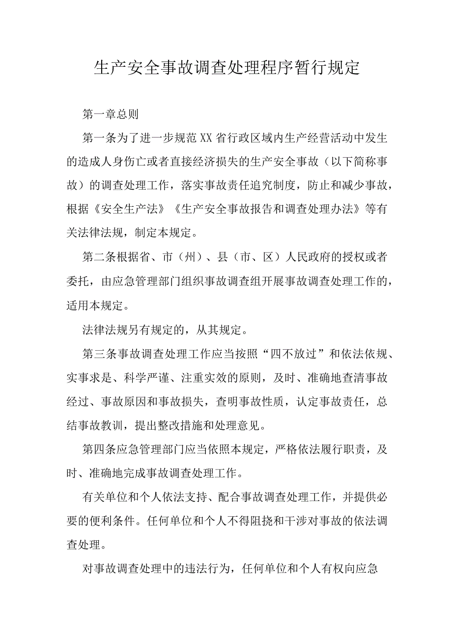 生产安全事故调查处理程序暂行规定.docx_第1页