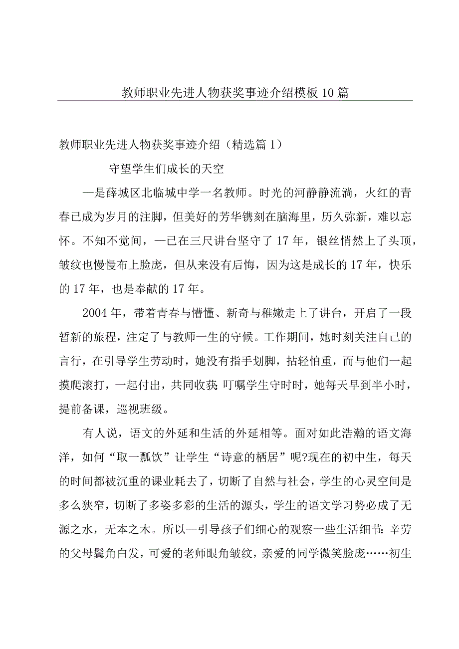 教师职业先进人物获奖事迹介绍模板10篇.docx_第1页