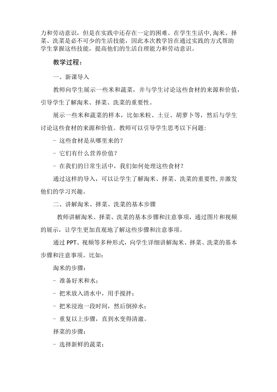 活动1《淘米、择菜、洗菜》（教案）粤教版劳动三年级.docx_第2页