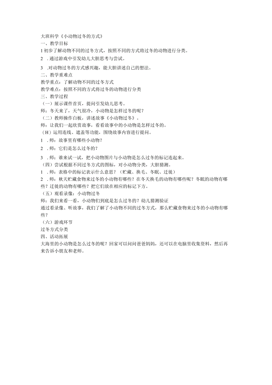 大班科学《小动物过冬的方式》.docx_第1页