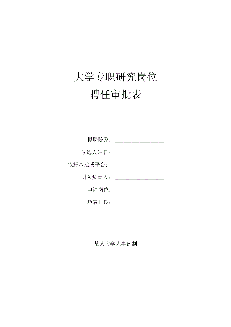 大学专职研究岗位聘任审批表.docx_第1页