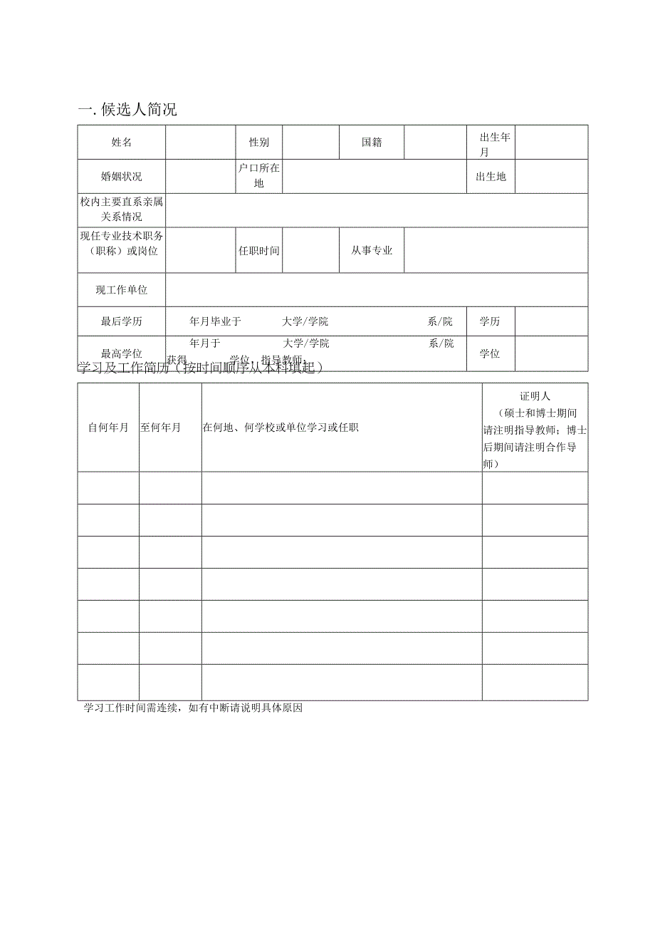 大学专职研究岗位聘任审批表.docx_第3页