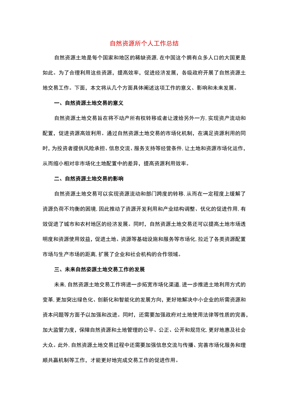 自然资源所个人工作总结.docx_第1页