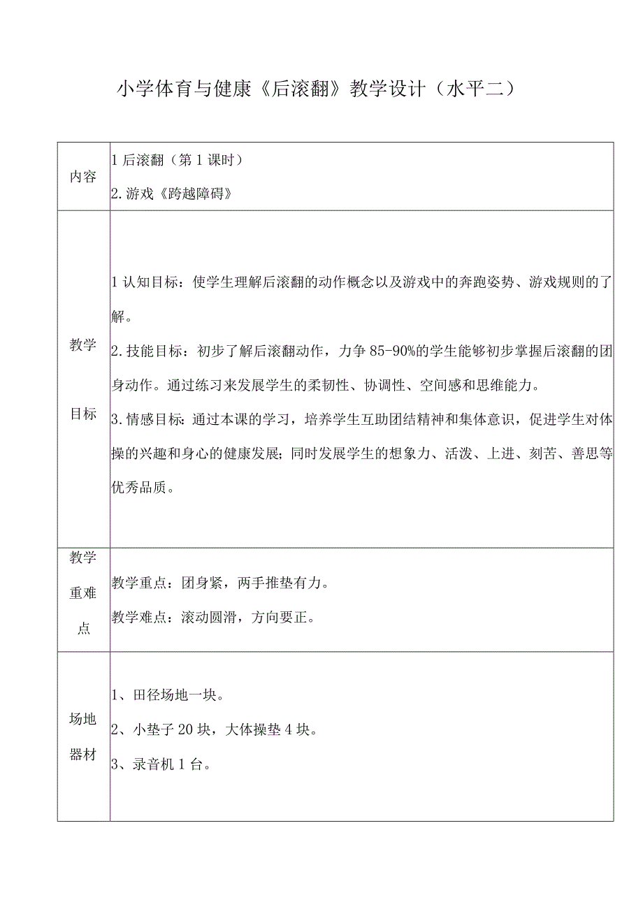 水平二（四年级）体育《后滚翻》教学设计及教案.docx_第3页