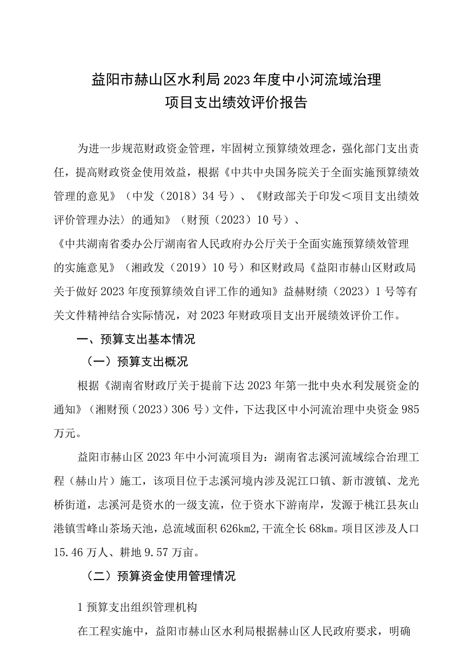 益阳市赫山区水利局2021年度中小河流域治理项目支出绩效评价报告.docx_第1页