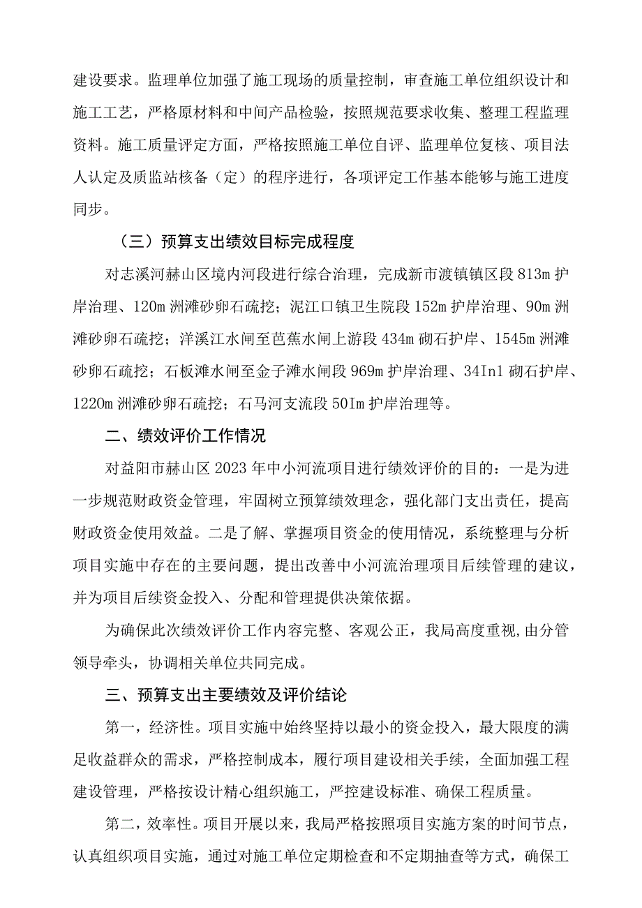 益阳市赫山区水利局2021年度中小河流域治理项目支出绩效评价报告.docx_第3页