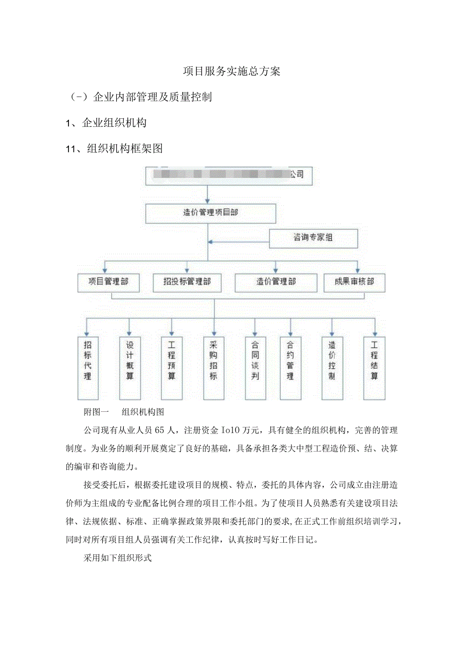 工程造价及资产评估咨询服务机构框架协议采购项目服务实施总方案 (纯方案69页).docx_第1页