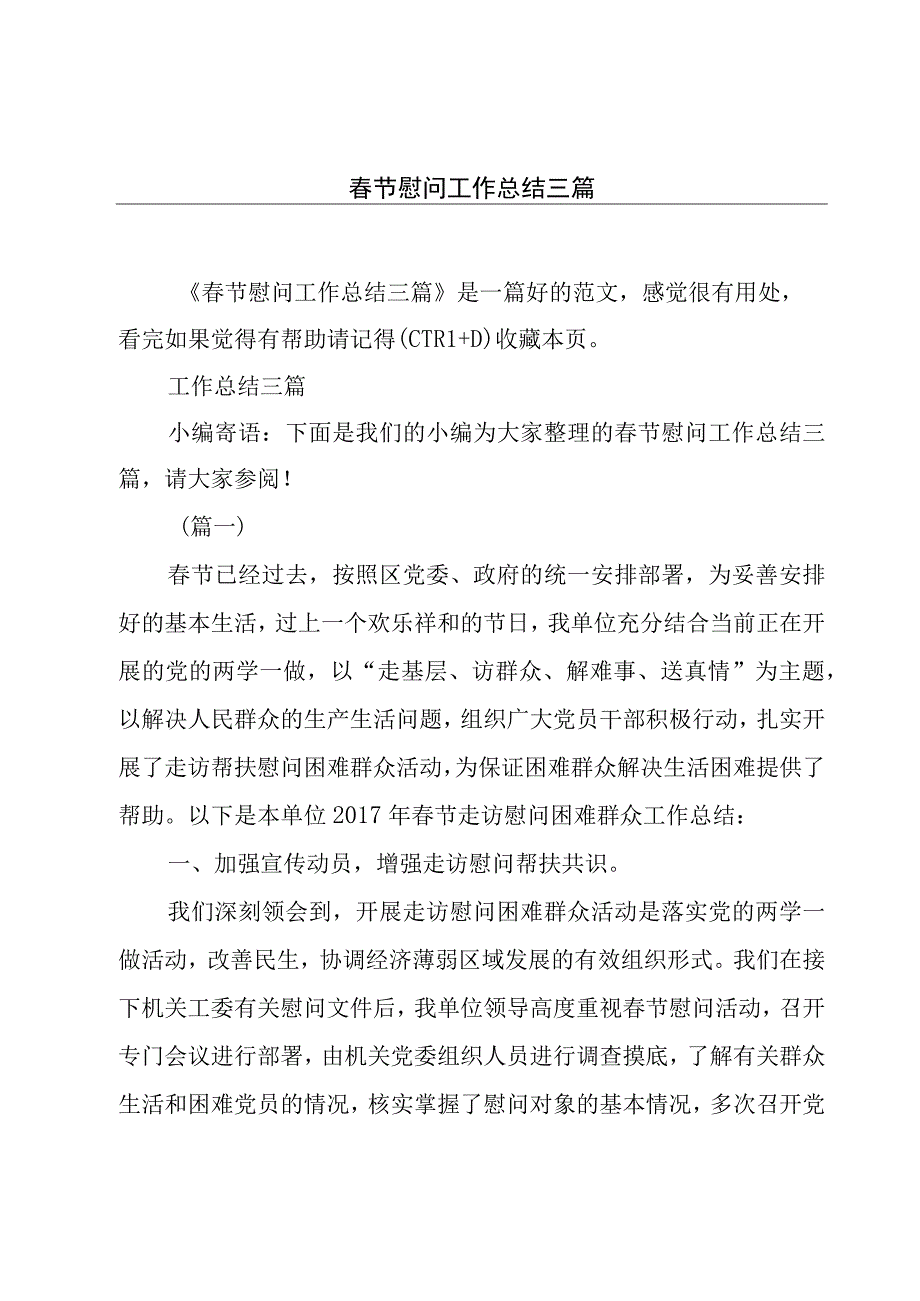 春节慰问工作总结三篇.docx_第1页