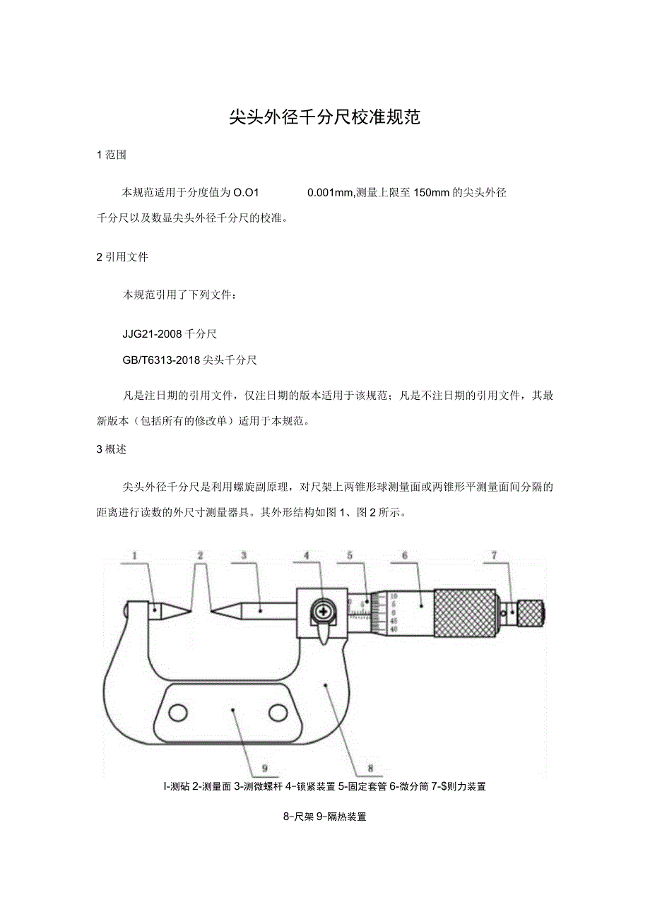 尖头外径千分尺校准规范.docx_第1页