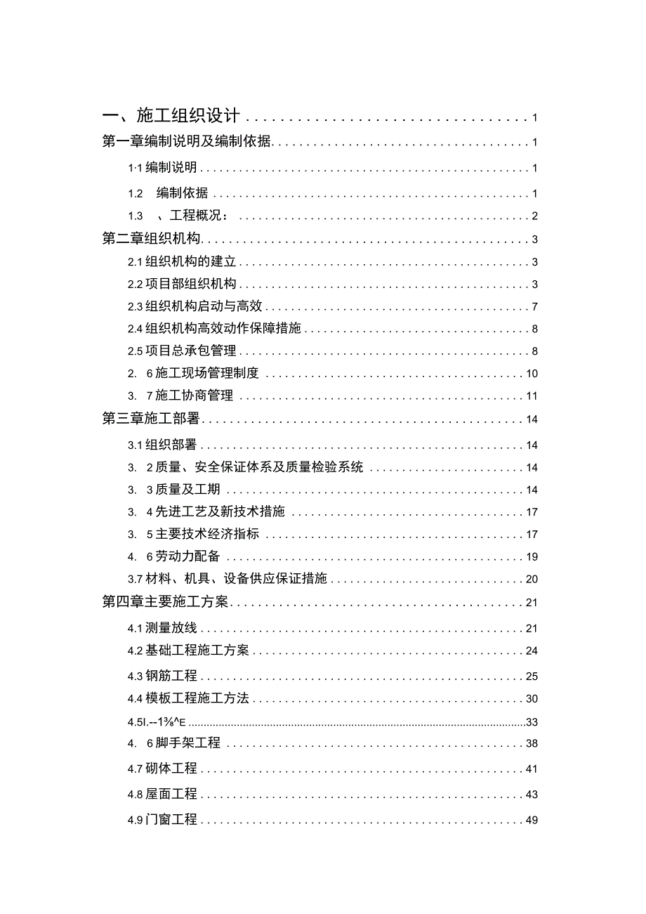 钢筋混凝土排架结构施工组织设计.docx_第1页