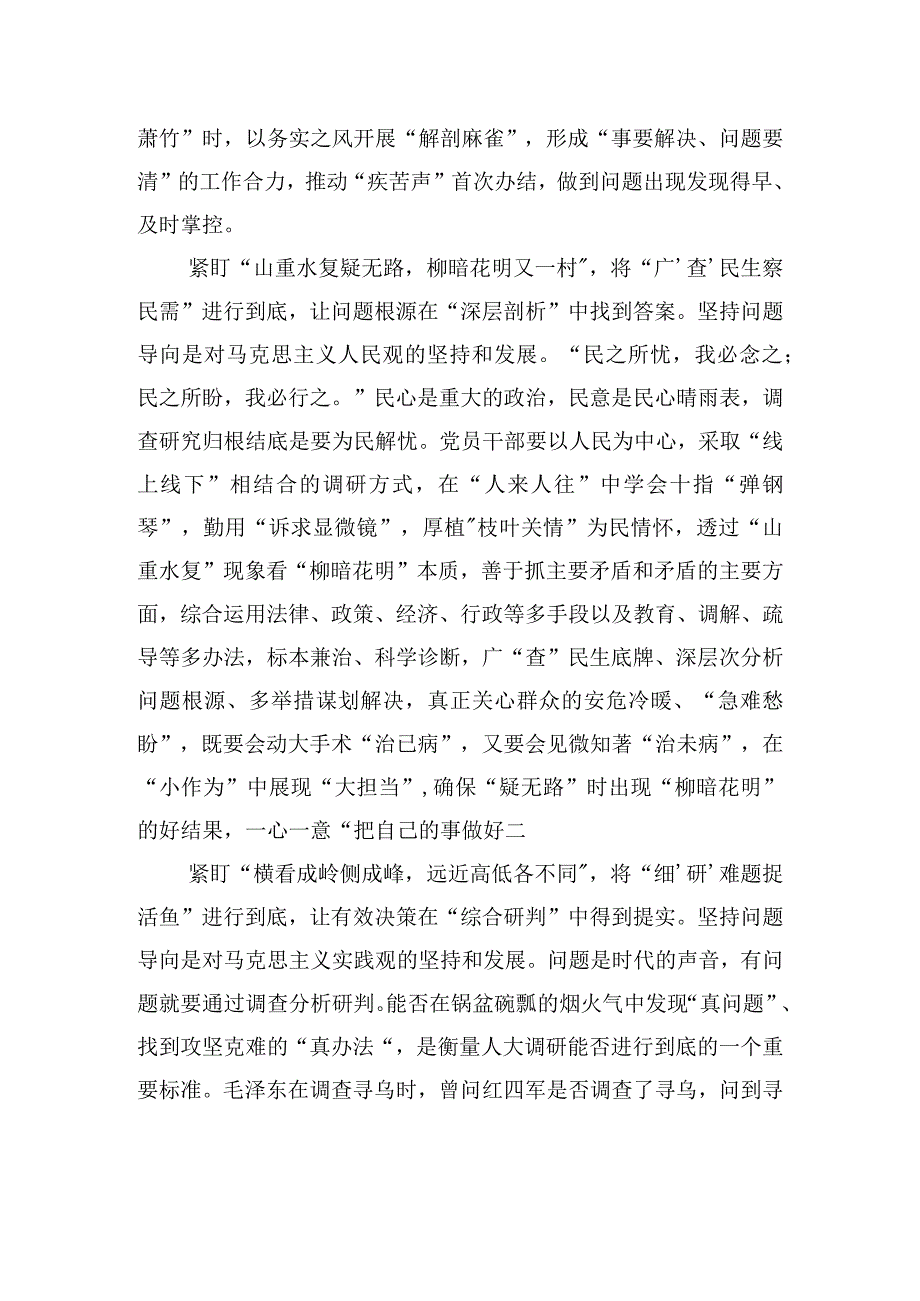 紧盯问题将“调查研究”进行到底.docx_第2页