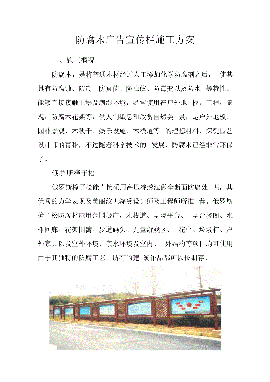 防腐木广告宣传栏施工方案.docx_第1页