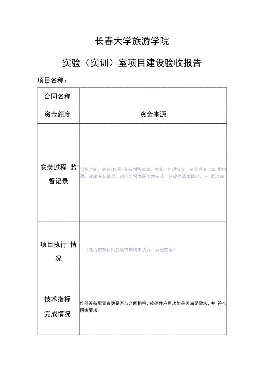 长春大学旅游学院实验实训室项目建设验收报告.docx_第1页