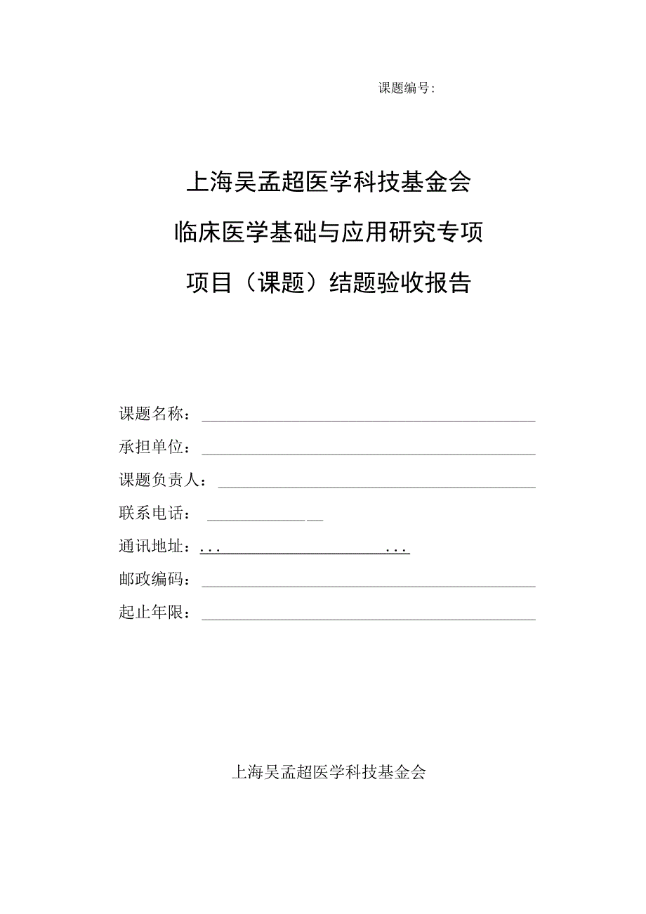 课题上海吴孟超医学科技基金会临床医学基础与应用研究专项项目课题结题验收报告.docx_第1页