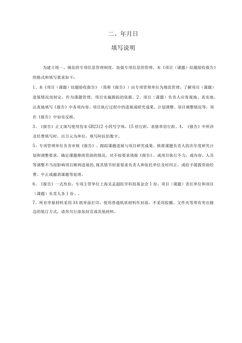 课题上海吴孟超医学科技基金会临床医学基础与应用研究专项项目课题结题验收报告.docx_第2页