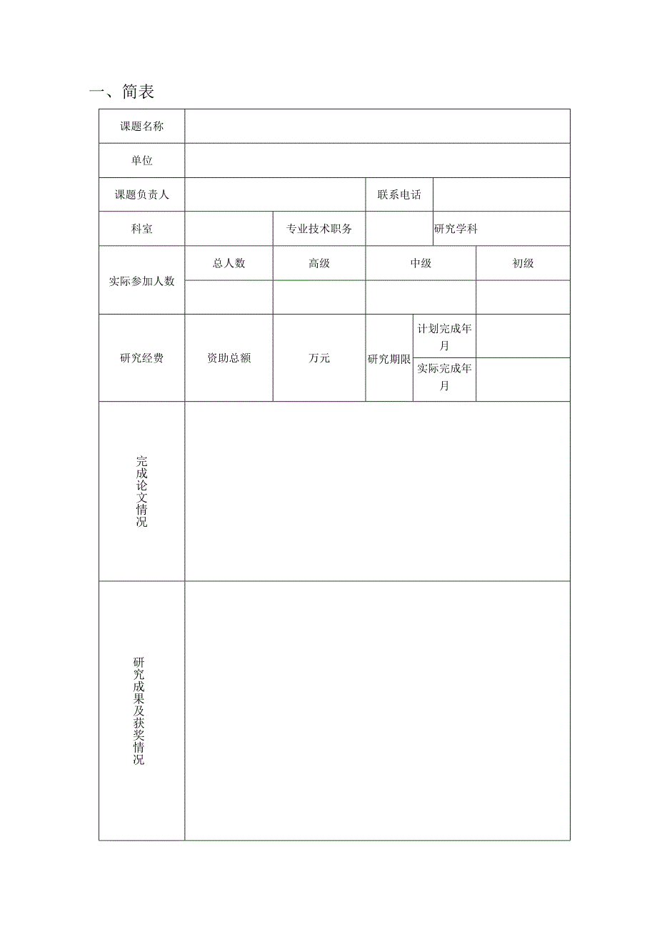 课题上海吴孟超医学科技基金会临床医学基础与应用研究专项项目课题结题验收报告.docx_第3页