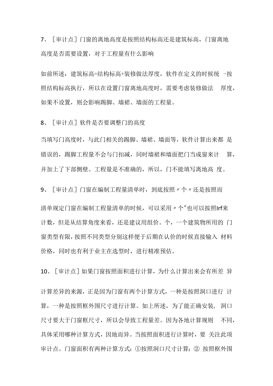 门窗审计要点.docx_第3页