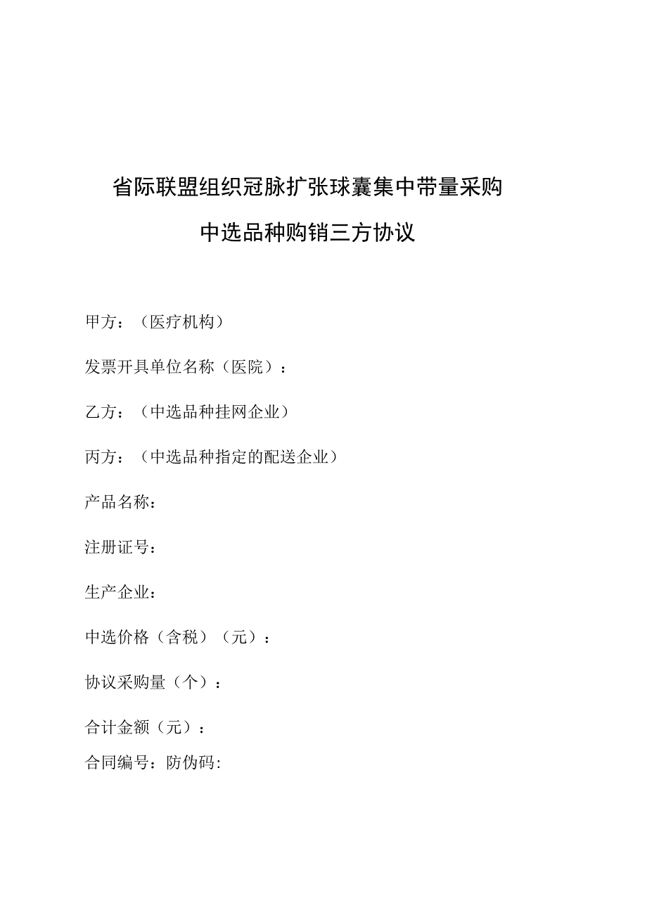 省际联盟组织冠脉扩张球囊集中带量采购中选品种购销三方协议.docx_第1页