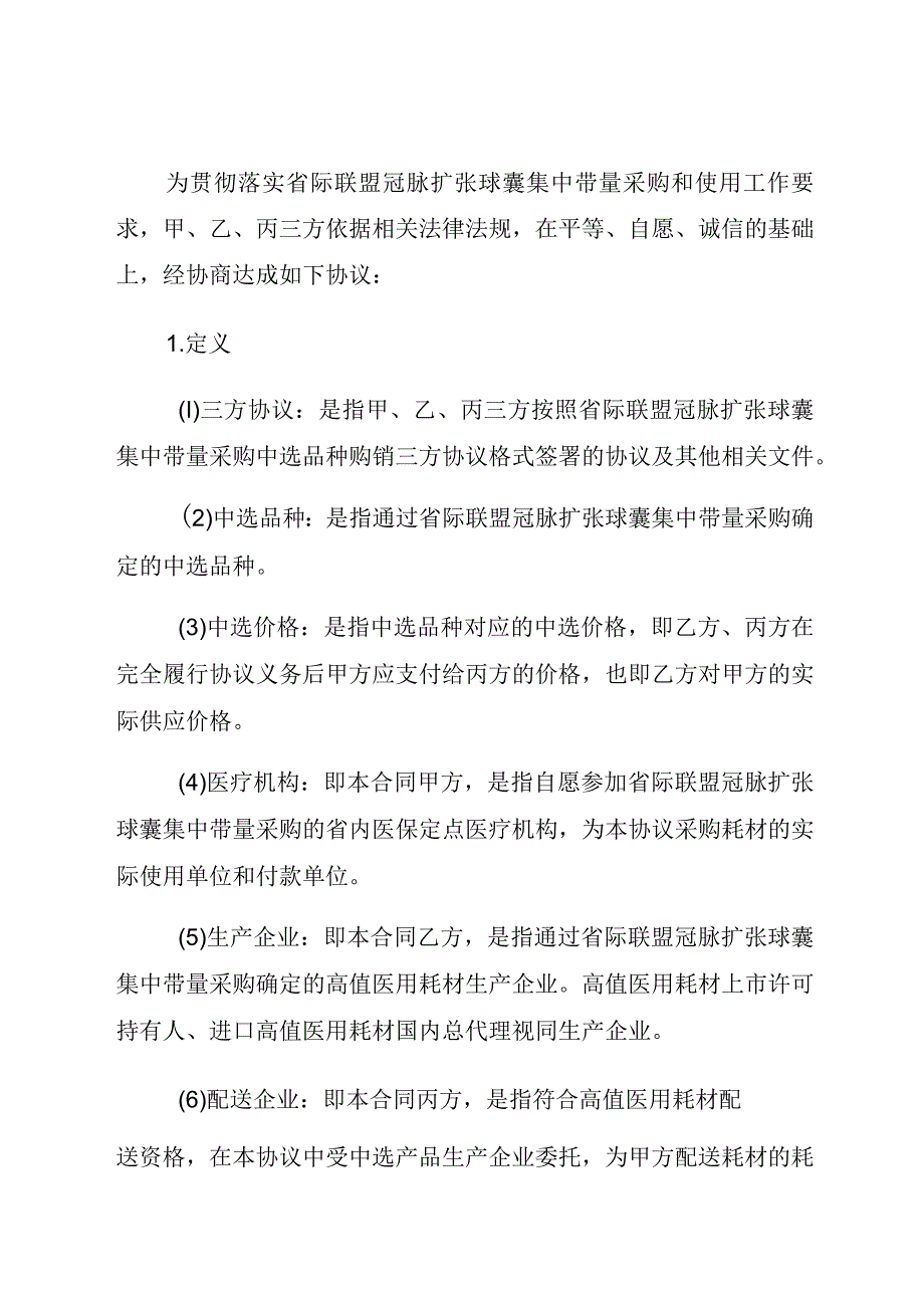 省际联盟组织冠脉扩张球囊集中带量采购中选品种购销三方协议.docx_第2页