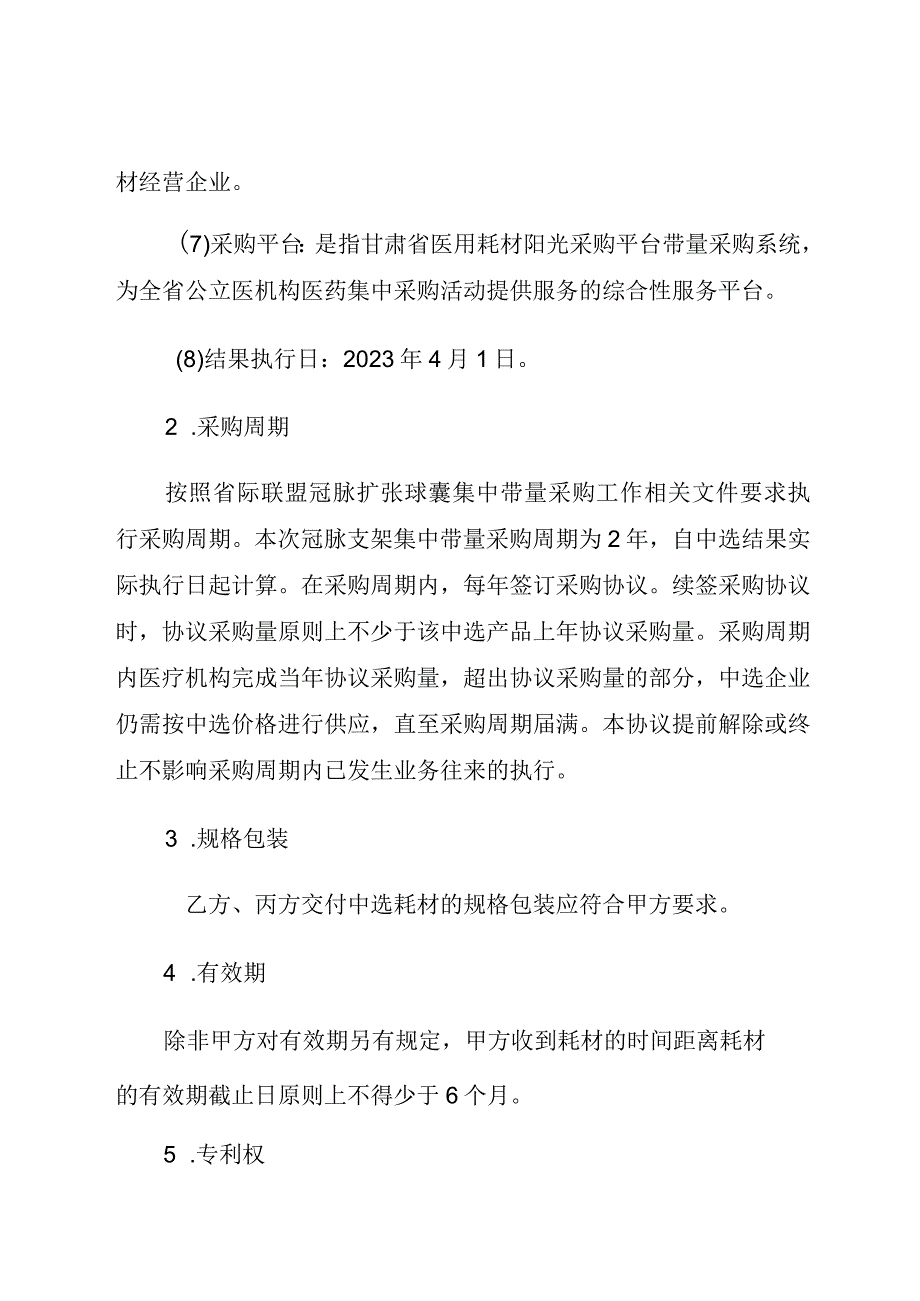 省际联盟组织冠脉扩张球囊集中带量采购中选品种购销三方协议.docx_第3页