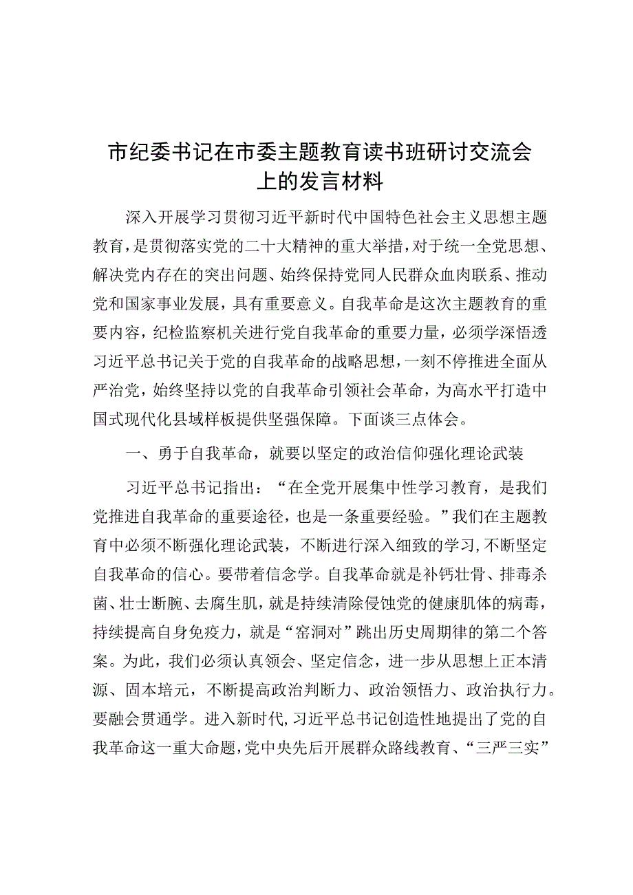 研讨发言：市委主题教育读书班交流发言材料（纪委书记）.docx_第1页