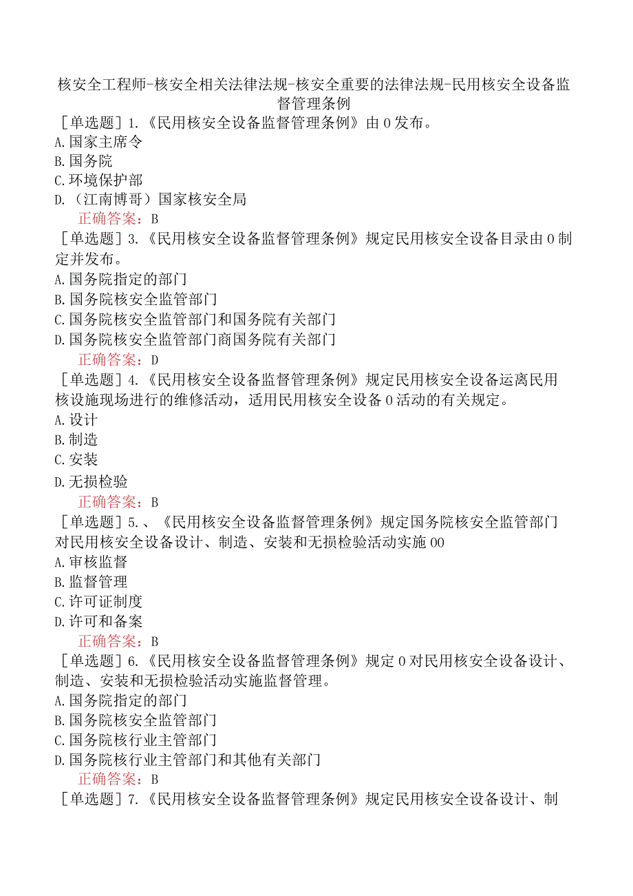 核安全工程师-核安全相关法律法规-核安全重要的法律法规-民用核安全设备监督管理条例.docx_第1页