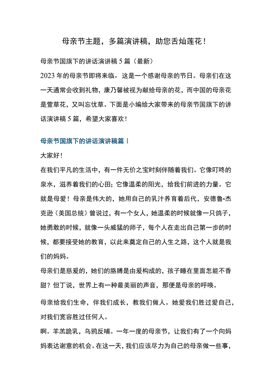 母亲节主题的演讲稿.docx_第1页