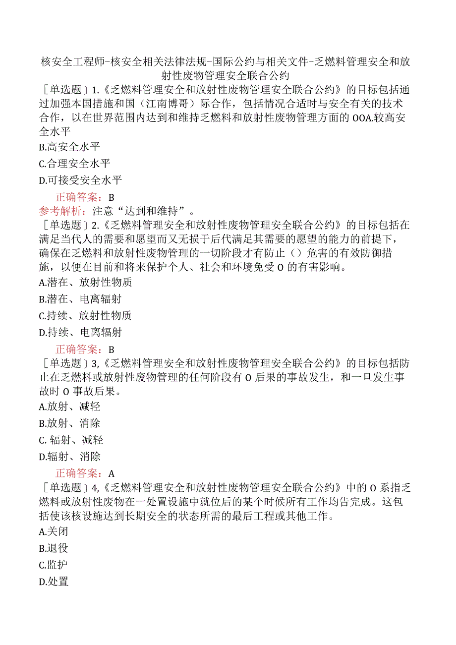 核安全工程师-核安全相关法律法规-国际公约与相关文件-乏燃料管理安全和放射性废物管理安全联合公约.docx_第1页