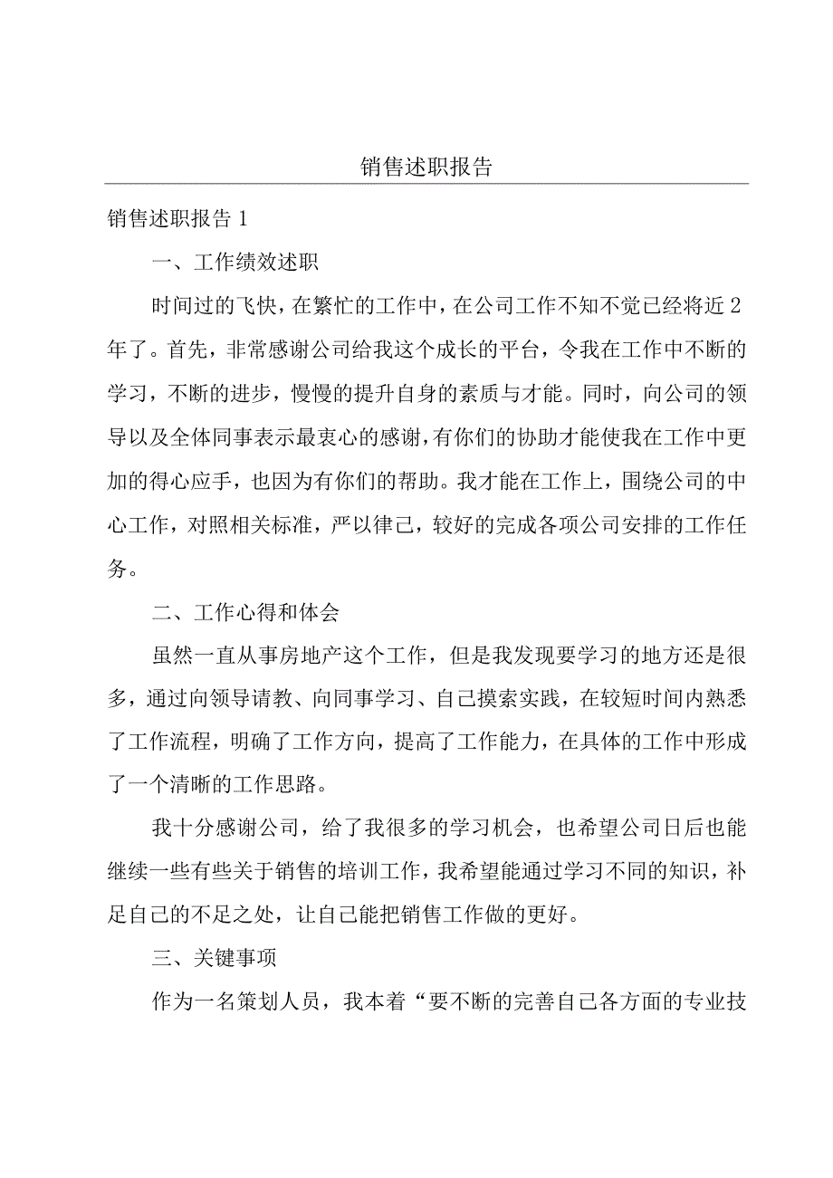 销售述职报告.docx_第1页