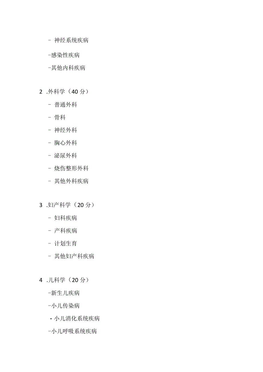 西医综合硕士研究生考试大纲.docx_第2页