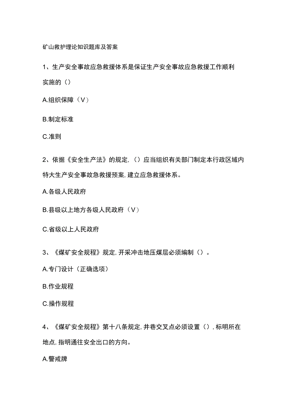 矿山救护理论知识题库及答案.docx_第1页