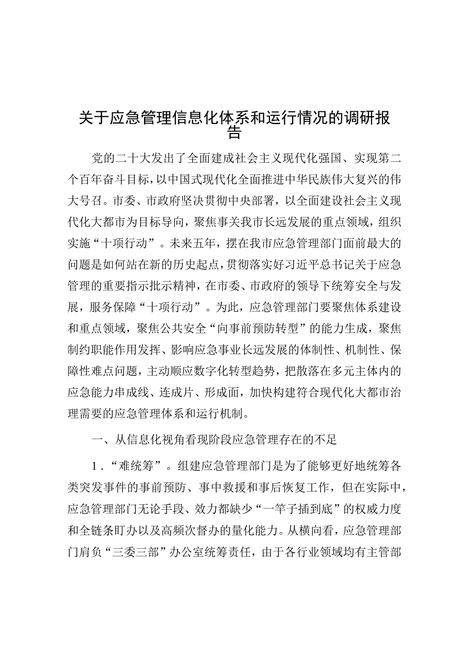 调研报告：应急管理信息化体系和运行情况.docx_第1页