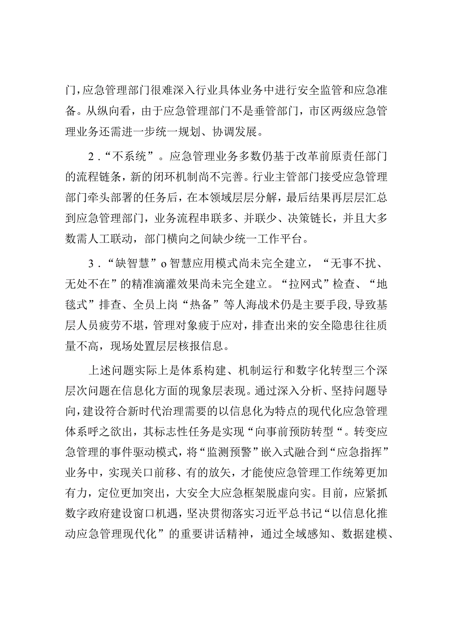 调研报告：应急管理信息化体系和运行情况.docx_第2页