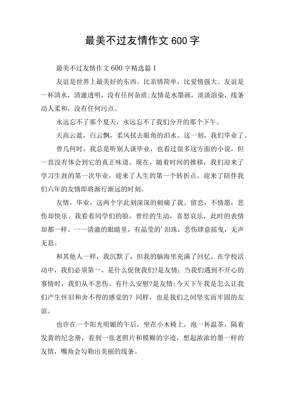 最美不过友情作文600字.docx_第1页