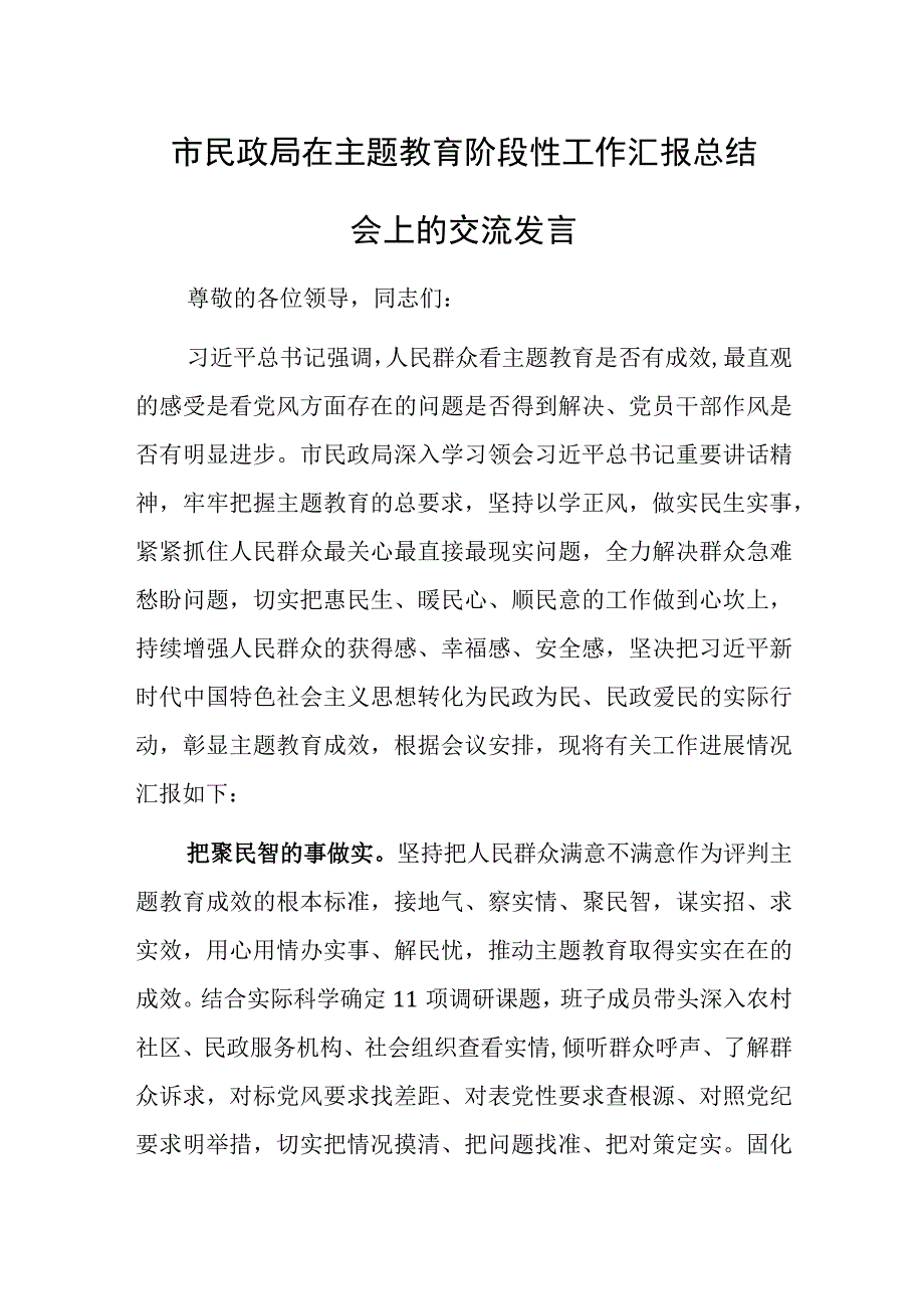 市民政局在主题教育阶段性工作汇报总结会上的交流发言范文.docx_第1页