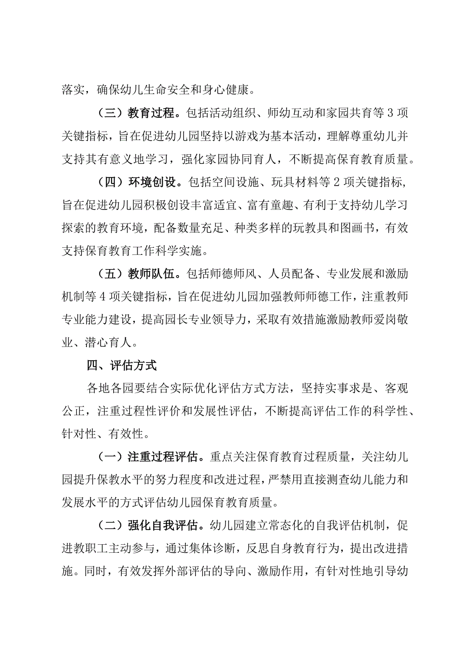 福建省幼儿园保育教育质量评估实施方案.docx_第3页