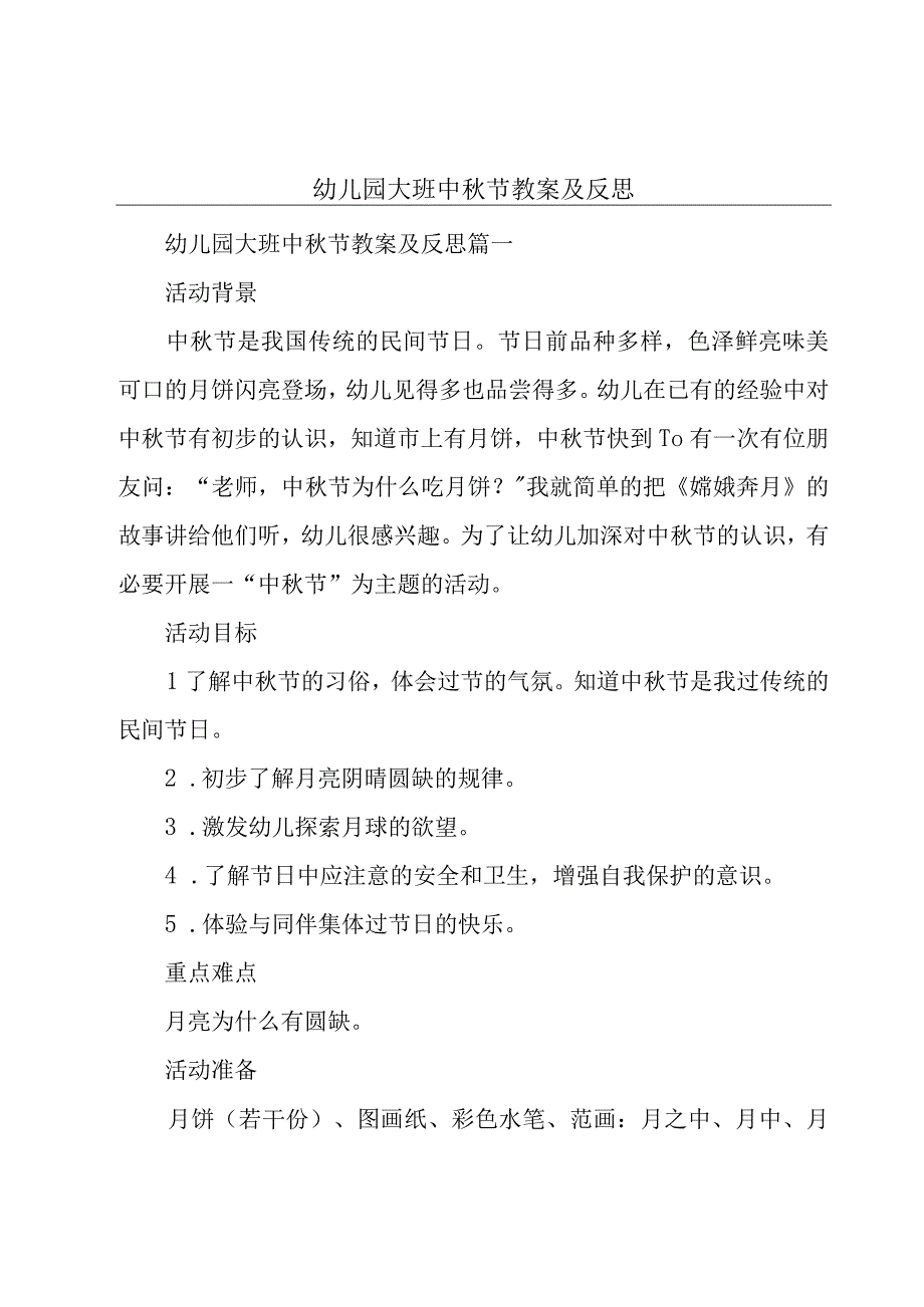 幼儿园大班中秋节教案及反思.docx_第1页