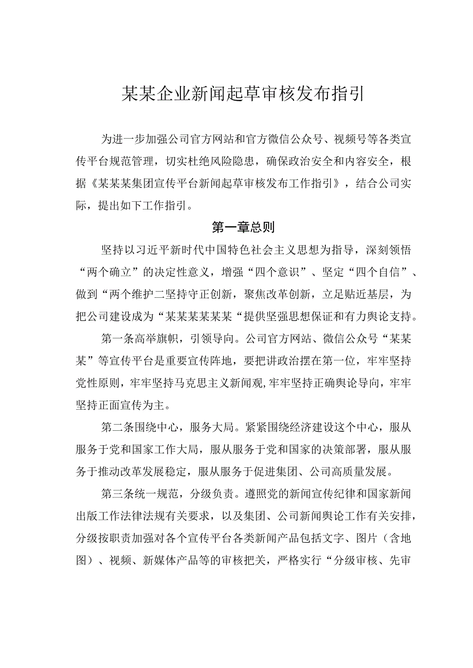 某某企业新闻起草审核发布指引.docx_第1页