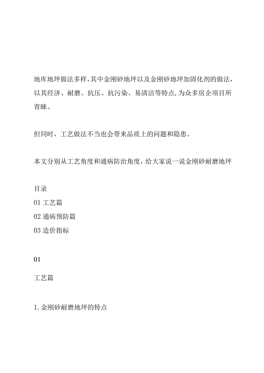 金刚砂耐磨地坪工艺的优缺点及成本分析.docx_第1页