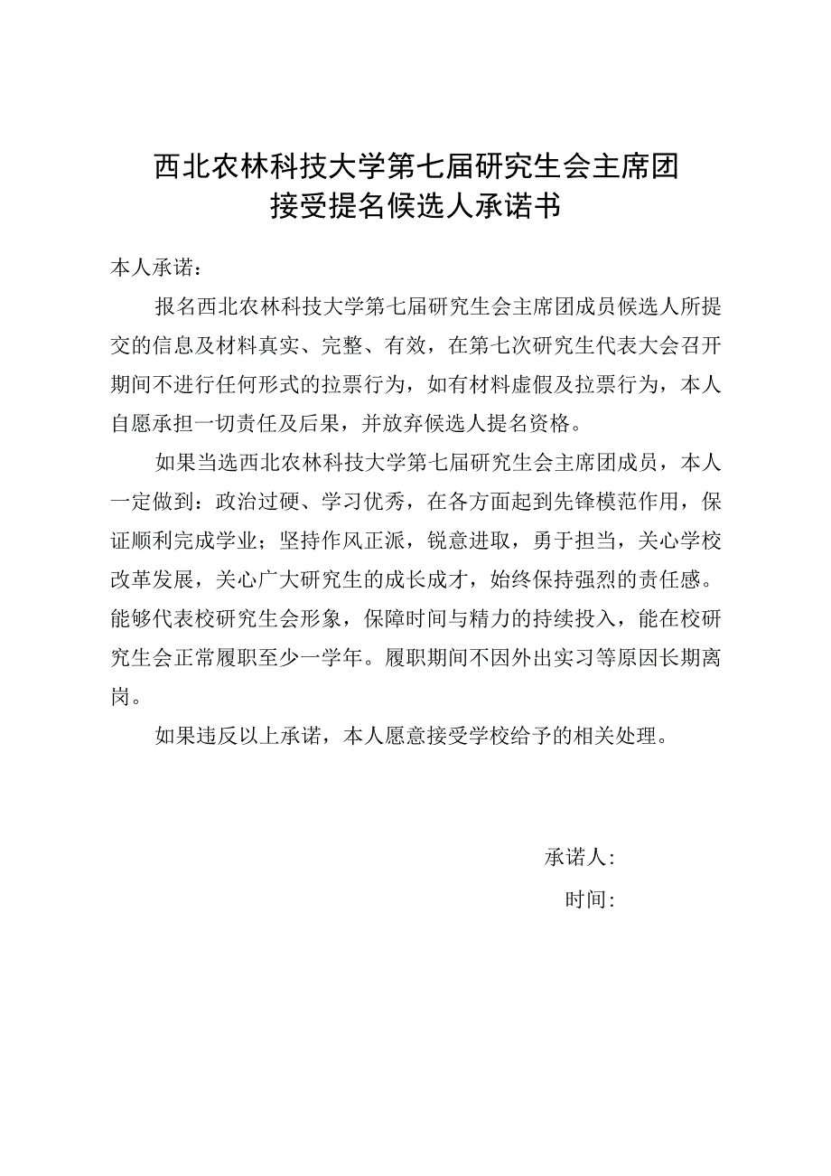 西北农林科技大学第七届研究生会主席团接受提名候选人承诺书.docx_第1页