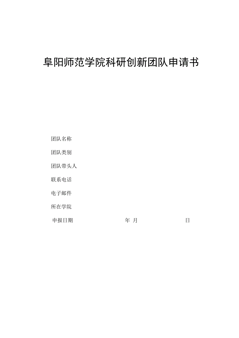 阜阳师范学院科研创新团队申请书.docx_第1页