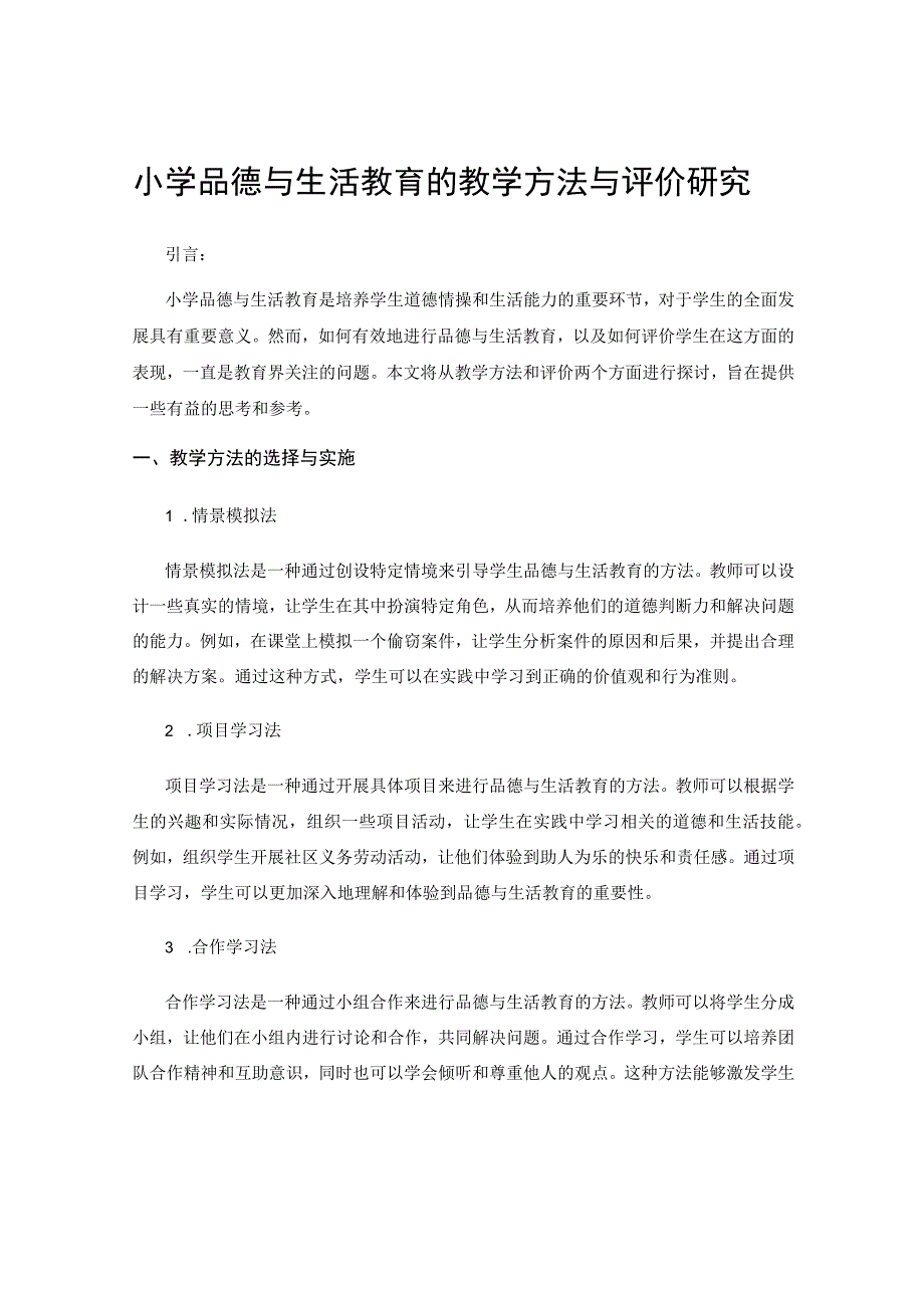 小学品德与生活教育的教学方法与评价研究.docx_第1页