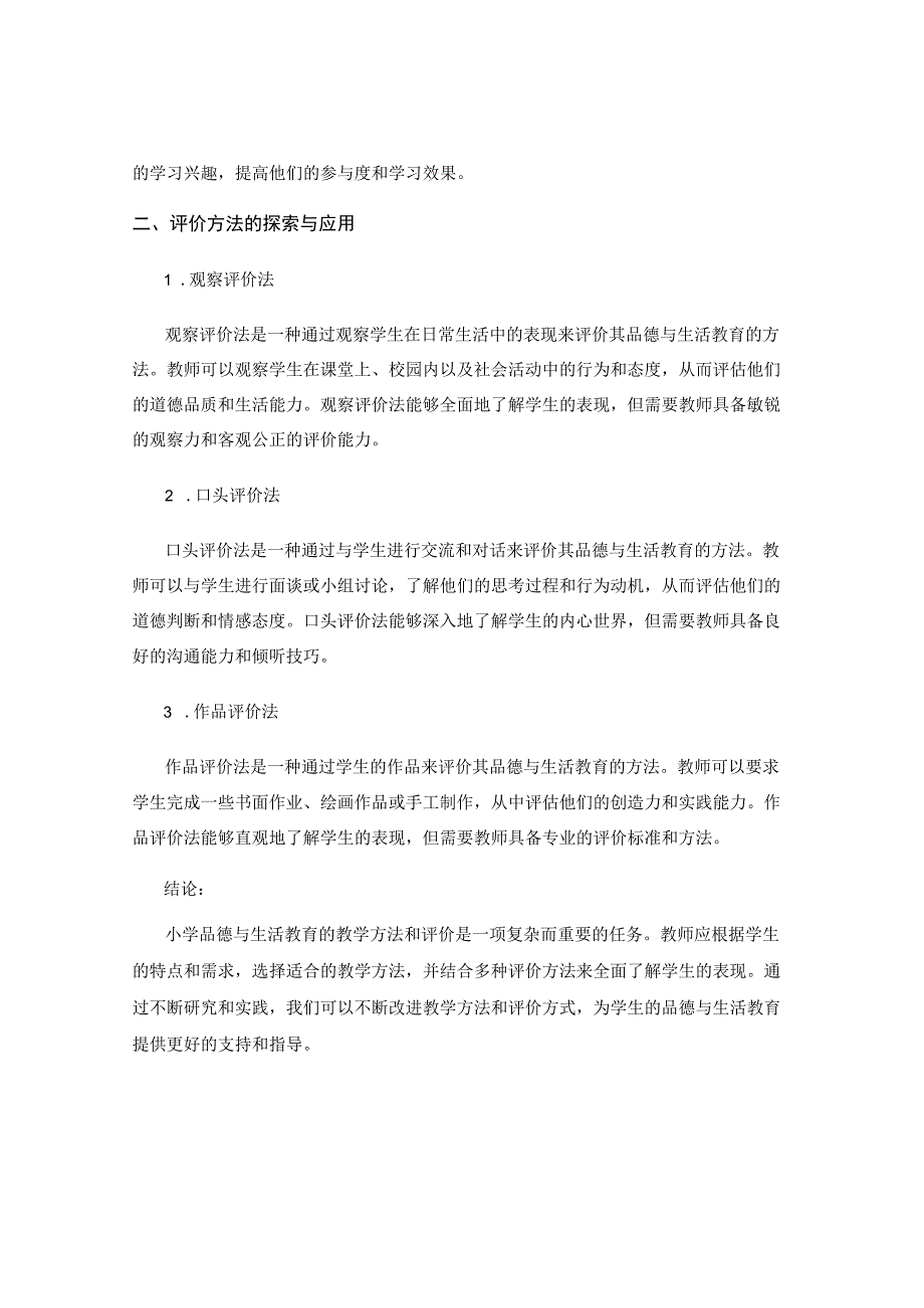 小学品德与生活教育的教学方法与评价研究.docx_第2页