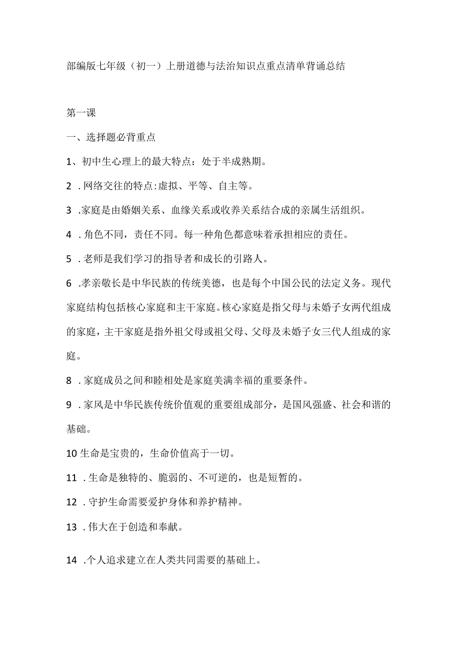 部编版七年级、初中一年级上册道德与法治知识点道法重点清单背诵要点总结.docx_第1页