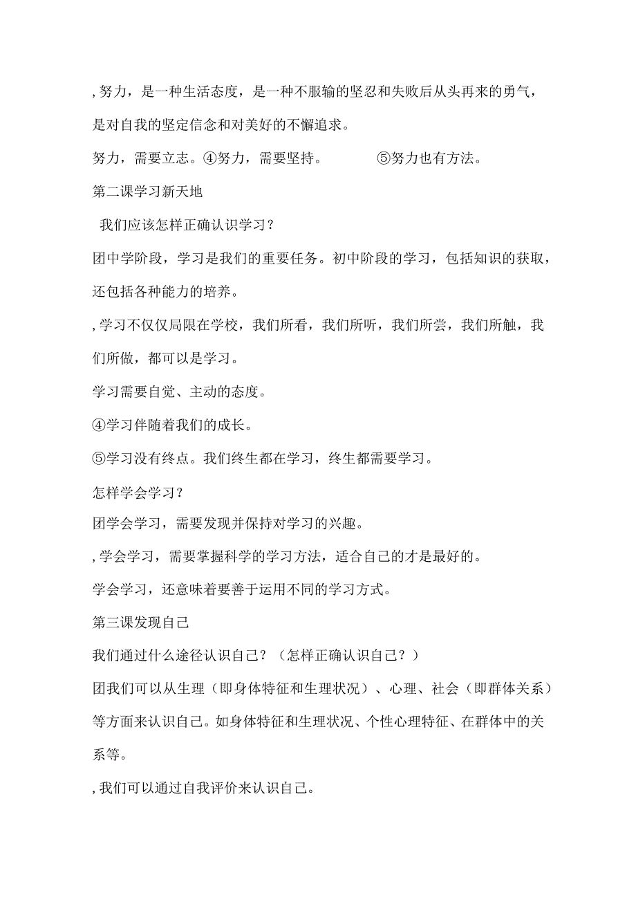 部编版七年级、初中一年级上册道德与法治知识点道法重点清单背诵要点总结.docx_第3页