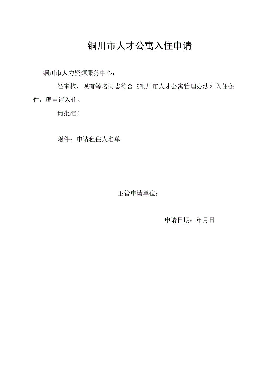 铜川市人才公寓入住申请审批表.docx_第2页