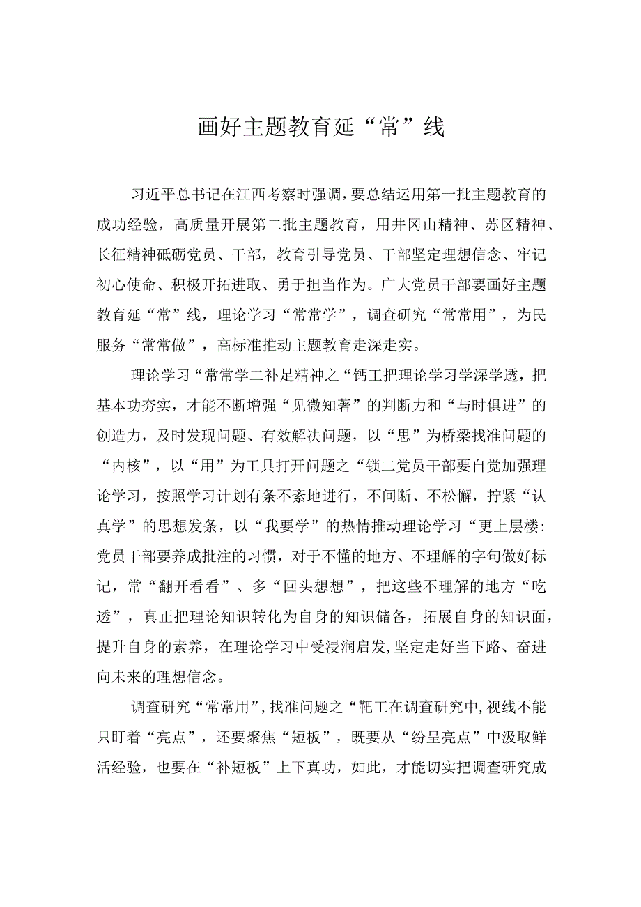 画好主题教育延“常”线.docx_第1页