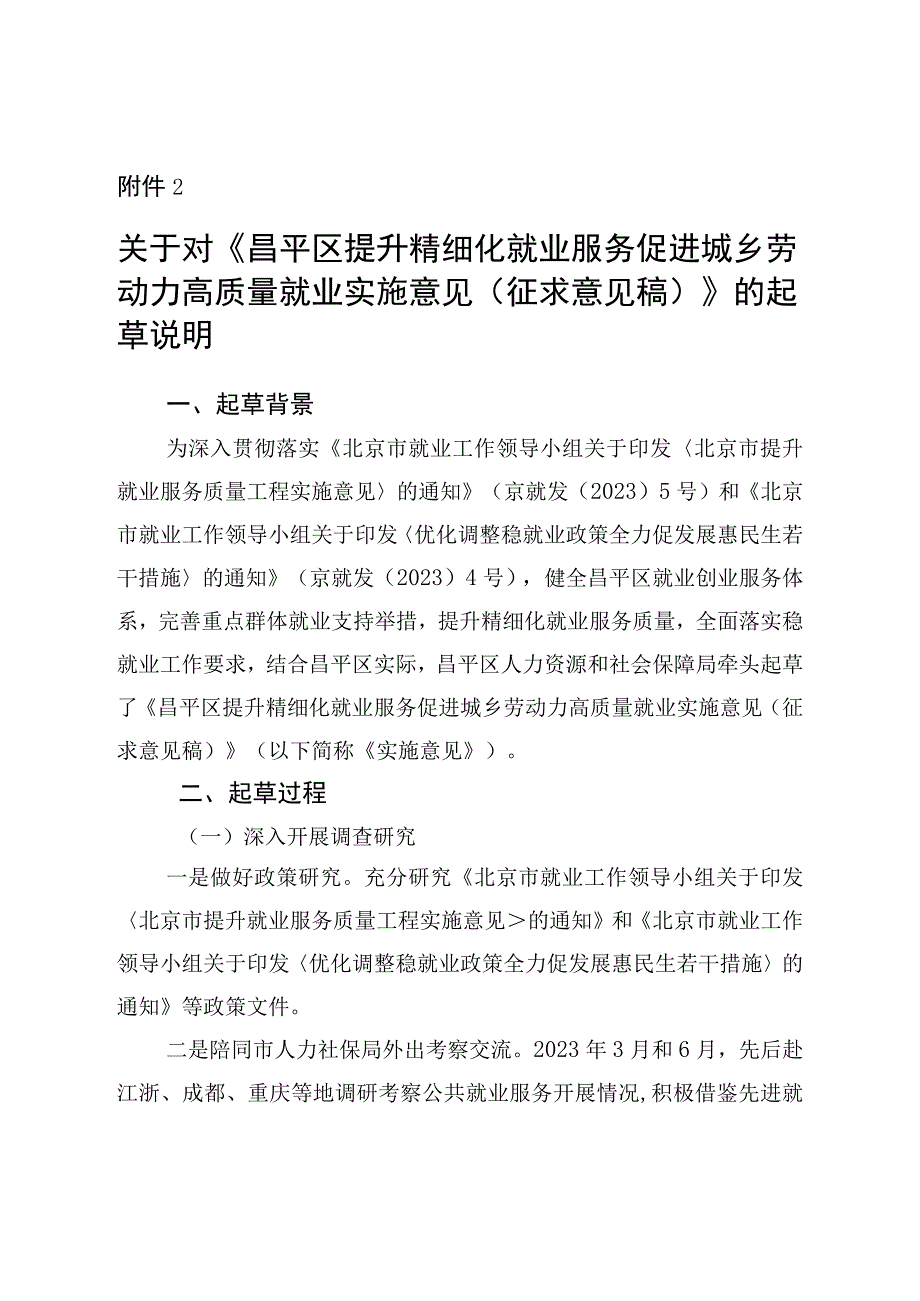 昌平区提升精细化就业服务促进城乡劳动力高质量就业实施意见（征求意见稿）起草说明.docx_第1页